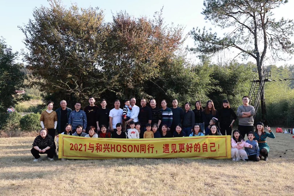 2021與和興HOSON同行，遇見(jiàn)更好的自己！